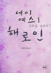 세이 예스! 해로인 표지 이미지