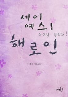 세이 예스! 해로인