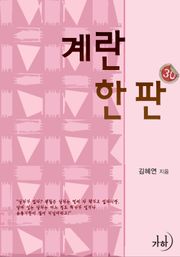 계란 한 판