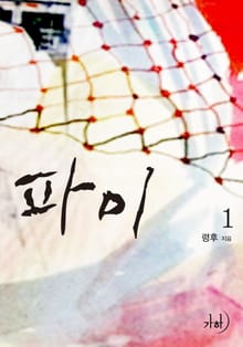 파이