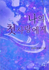 나의 첫사랑에게 표지 이미지