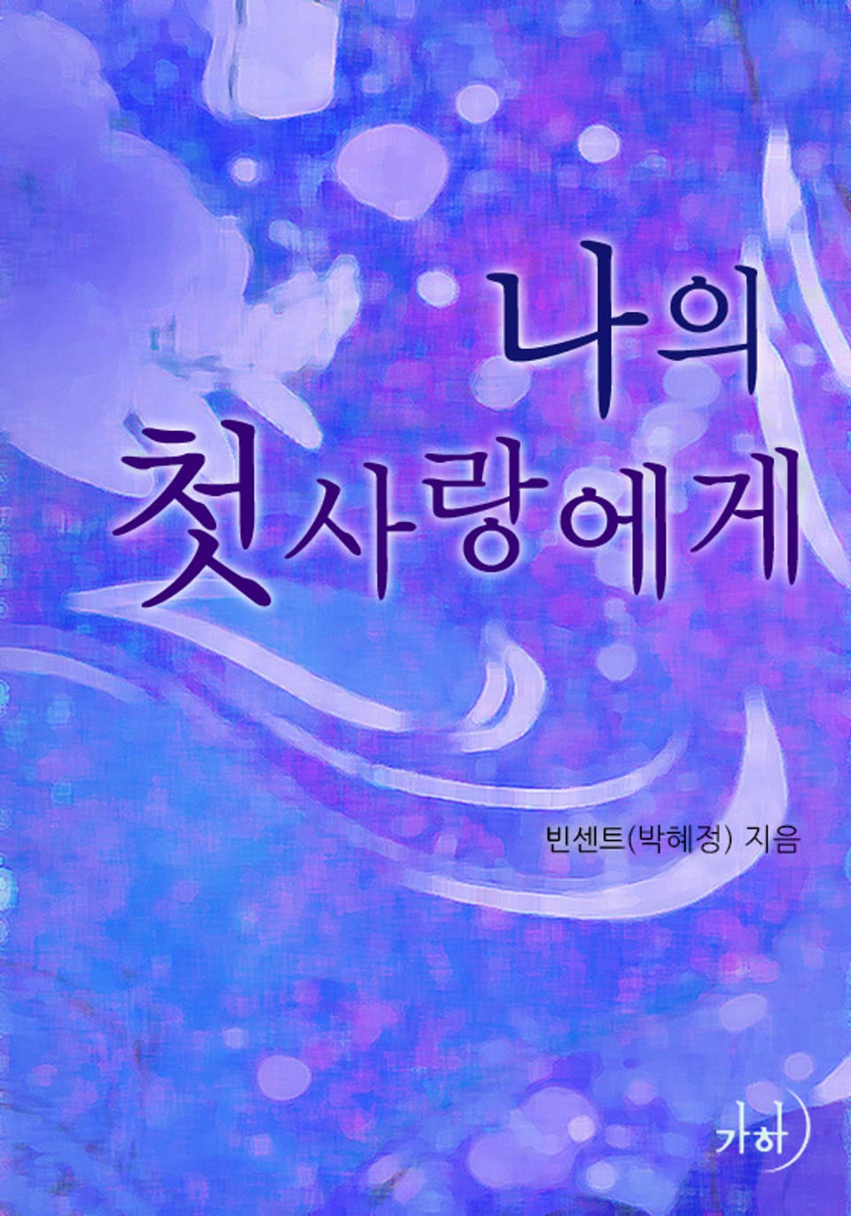 나의 첫사랑에게