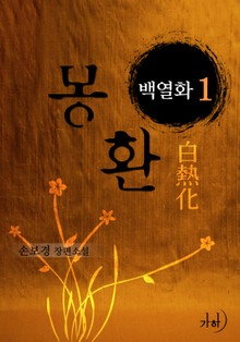 몽환, 백열화