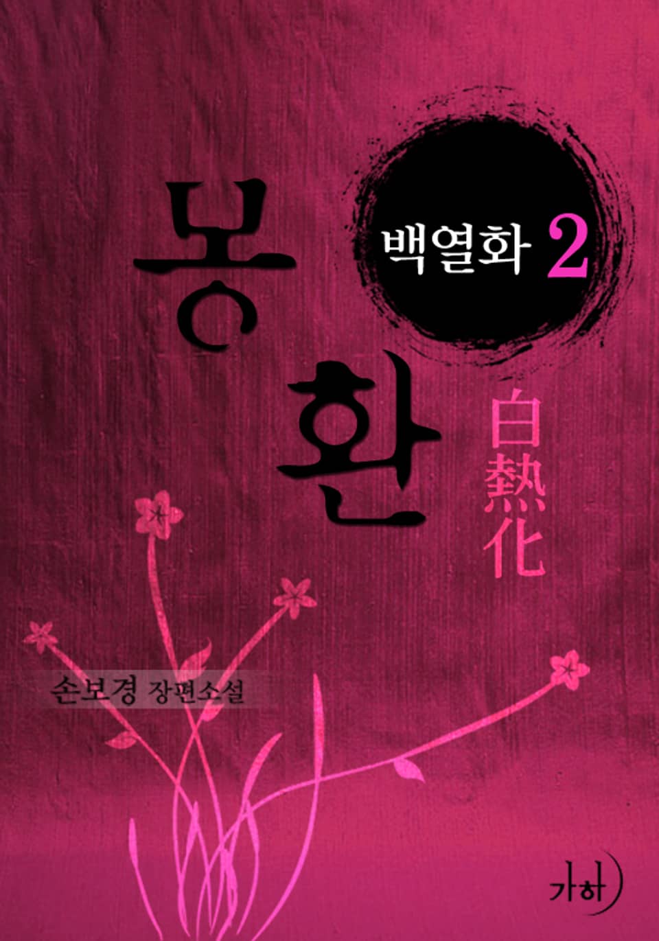 몽환, 백열화 2 (완결)