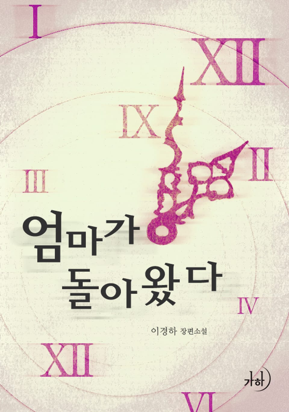 엄마가 돌아왔다