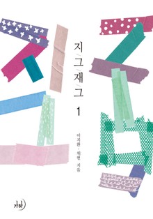 지그재그