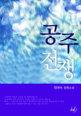 공주전쟁 표지 이미지