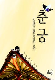 춘궁, 궁에도 꽃 피는 봄이 온다