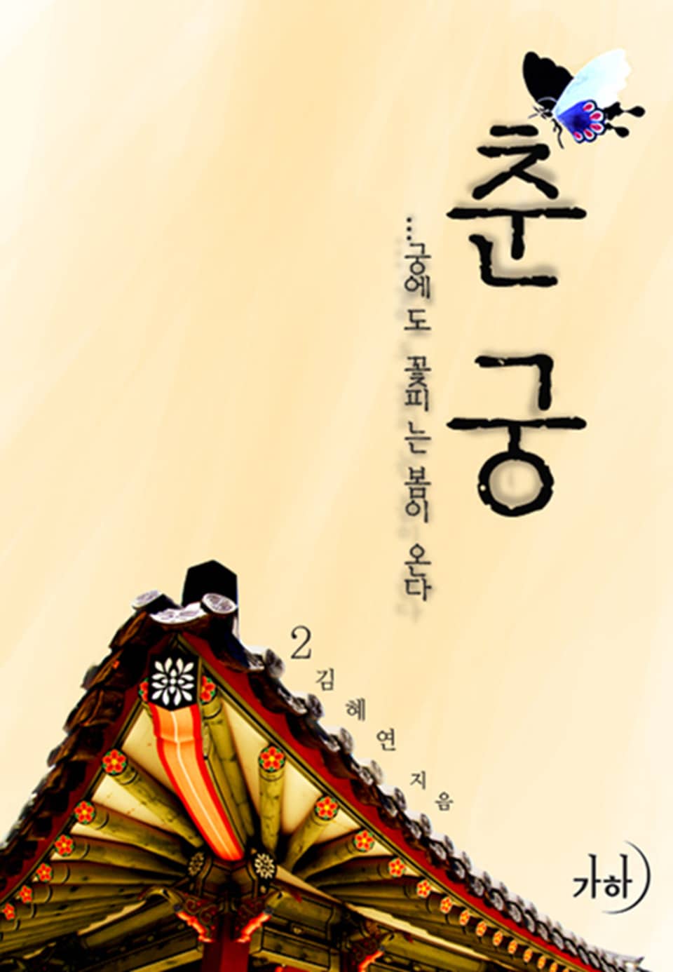 춘궁, 궁에도 꽃 피는 봄이 온다 2 (완결)