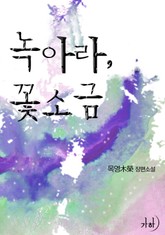 녹아라, 꽃소금 표지 이미지