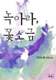 녹아라, 꽃소금