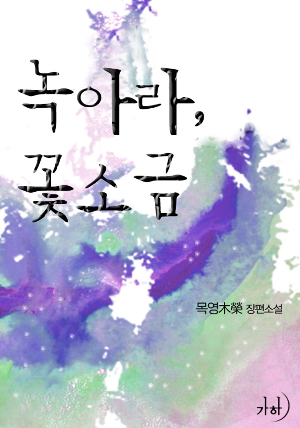 녹아라, 꽃소금