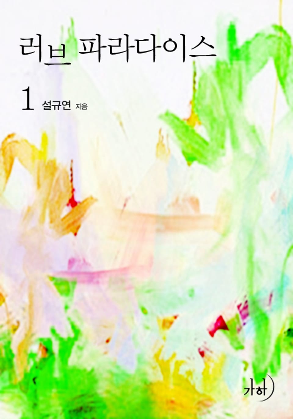 러브 파라다이스 1