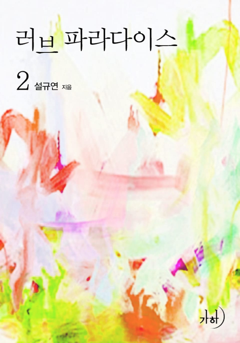 러브 파라다이스 2 (완결)