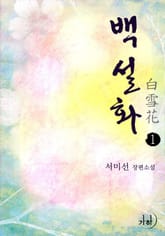 백설화 표지 이미지