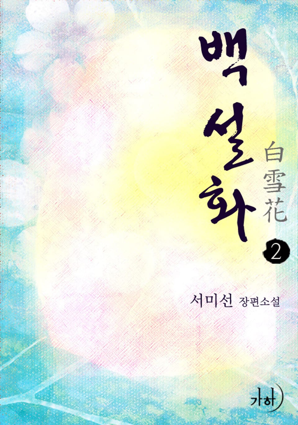 백설화 2 (완결)