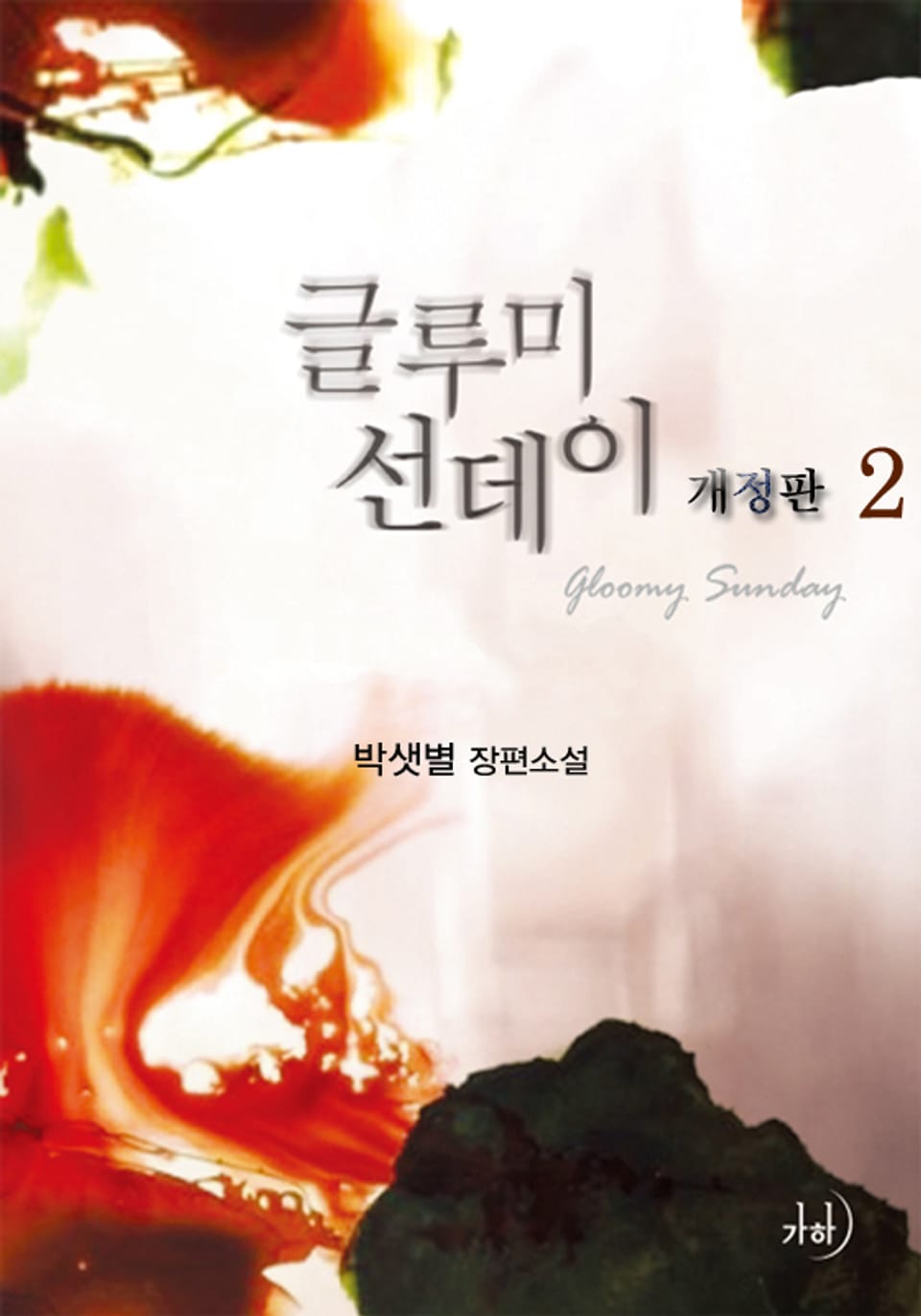 개정판 | 글루미 선데이 2 (완결)