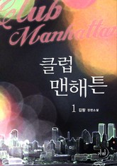 클럽 맨해튼 표지 이미지