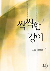 씩씩한 강이 표지 이미지