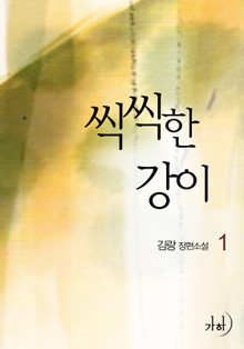 씩씩한 강이
