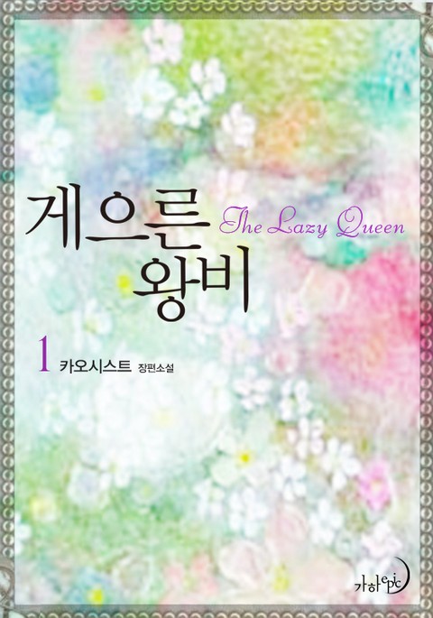 게으른 왕비