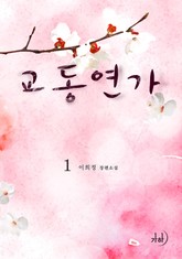 교동연가 표지 이미지