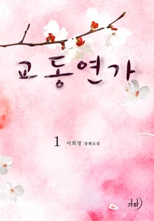교동연가