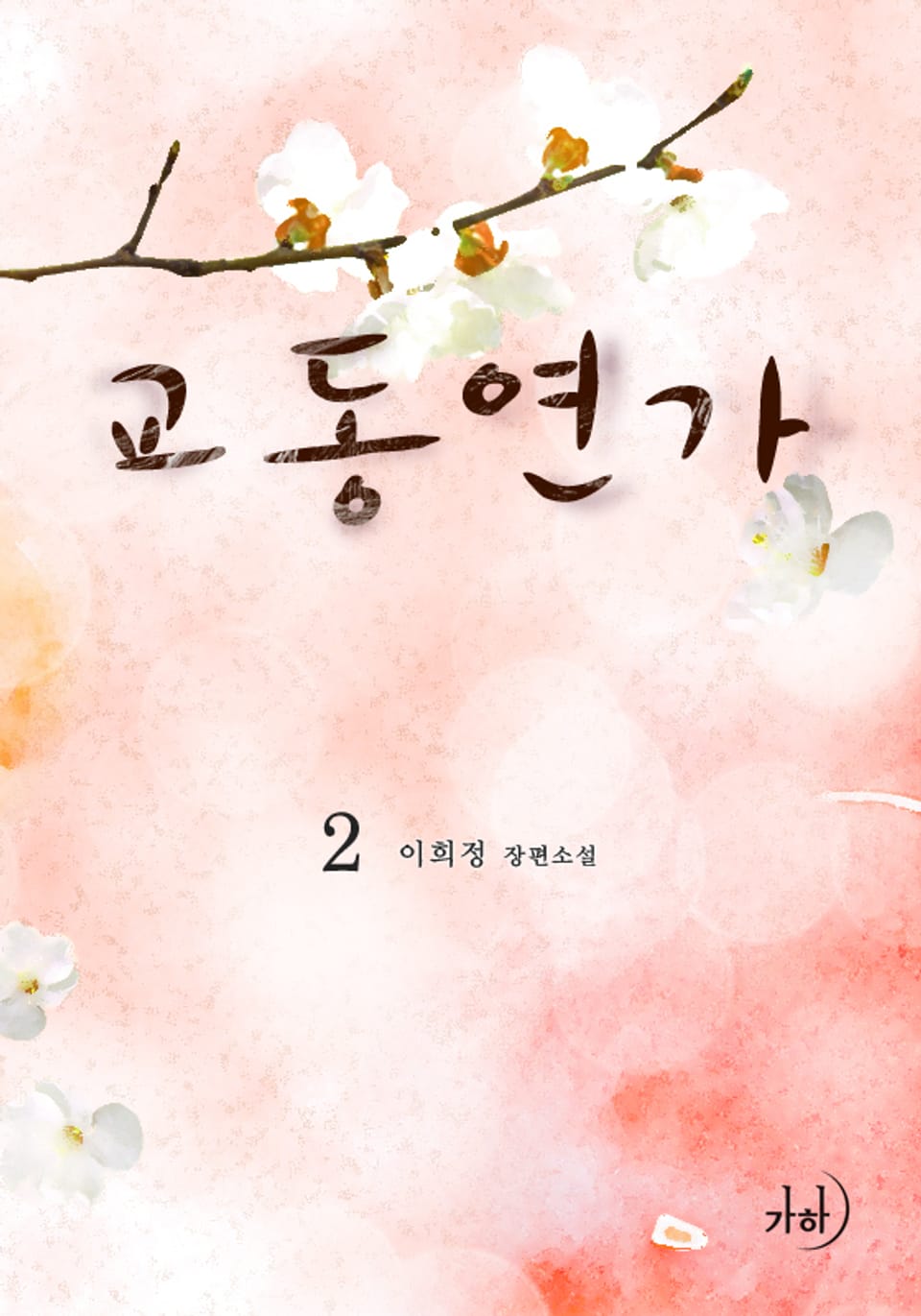 교동연가 2 (완결)