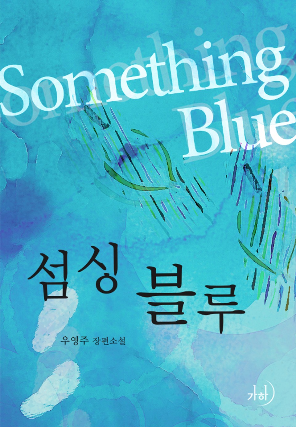 섬싱블루(Something Blue)