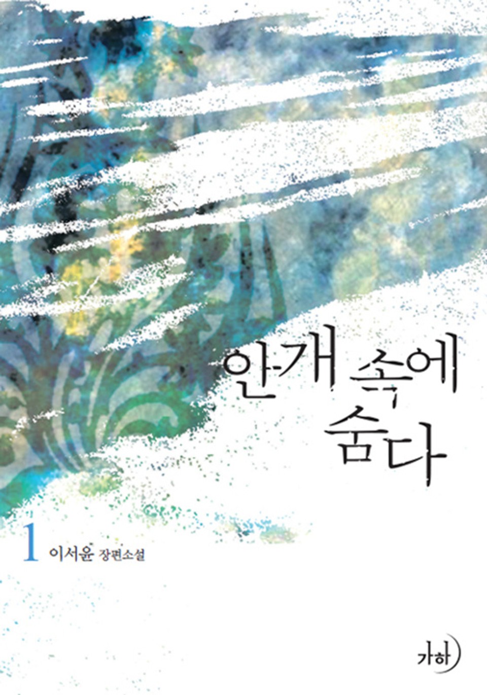 개정판 | 안개 속에 숨다 1