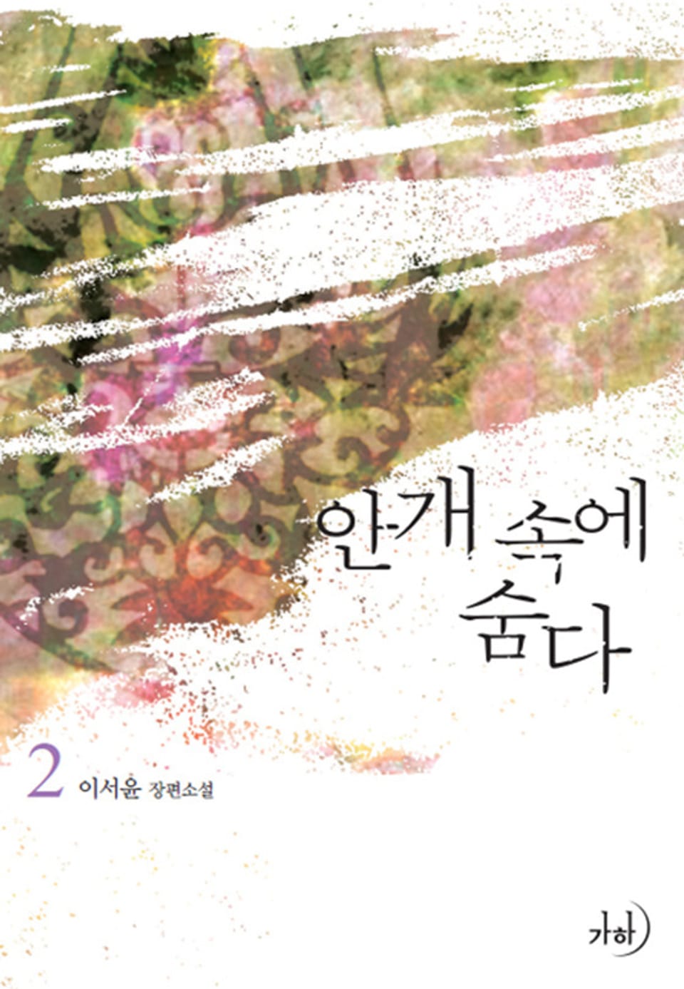 개정판 | 안개 속에 숨다 2 (완결)