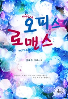 오피스 로맨스