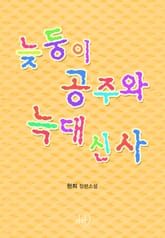 늦둥이 공주와 늑대 신사 표지 이미지