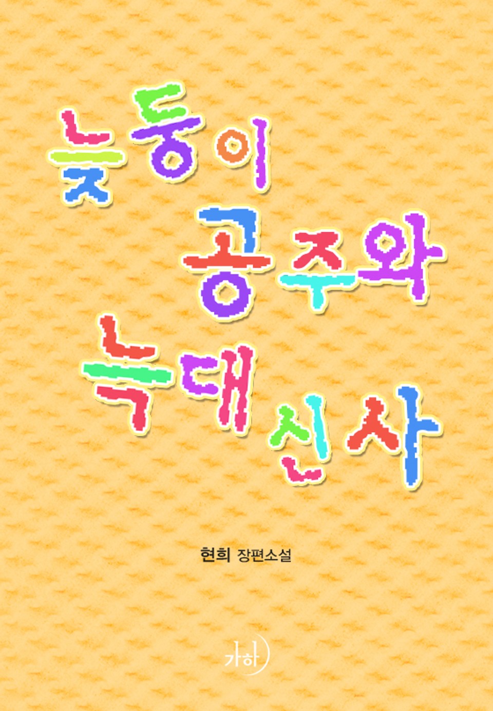 늦둥이 공주와 늑대 신사