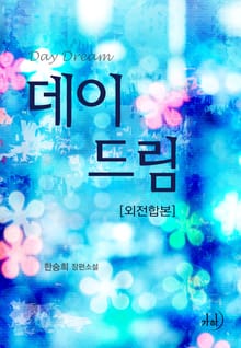 데이드림(외전합본)