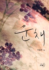 운채 표지 이미지