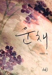 운채