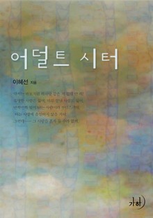 어덜트 시터