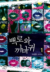 개정판 | 백로와 까마귀 표지 이미지