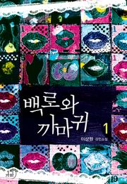 개정판 | 백로와 까마귀