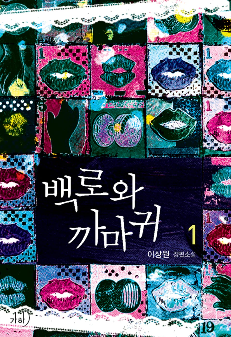 개정판 | 백로와 까마귀 1