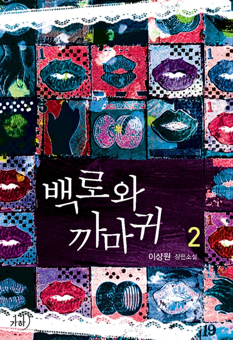 개정판 | 백로와 까마귀 2 (완결)