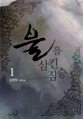 불을 삼킨 짐승 표지 이미지