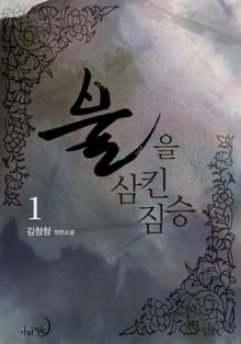 불을 삼킨 짐승