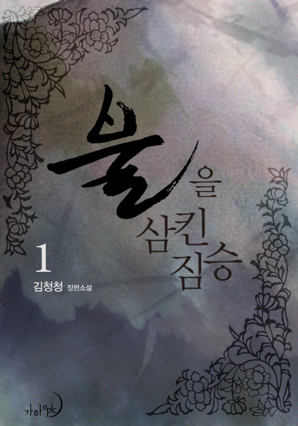 불을 삼킨 짐승 1