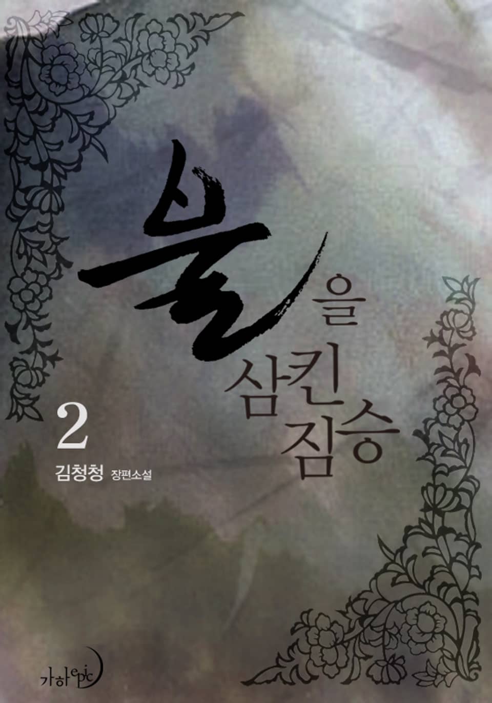 불을 삼킨 짐승 2