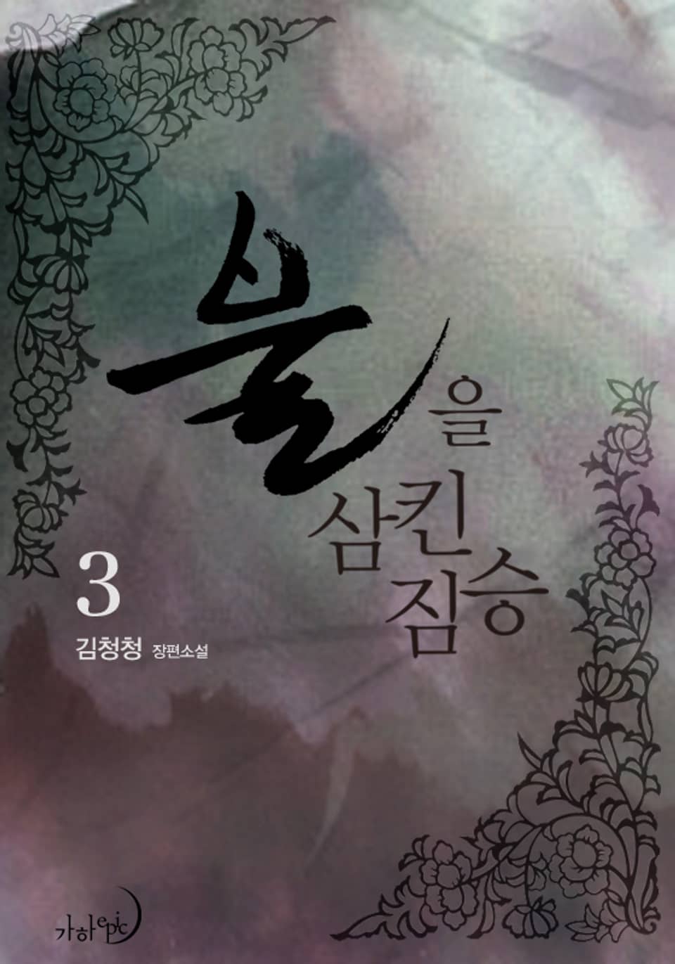 불을 삼킨 짐승 3 (완결)