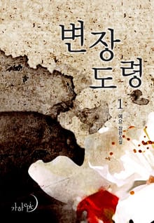 변장 도령