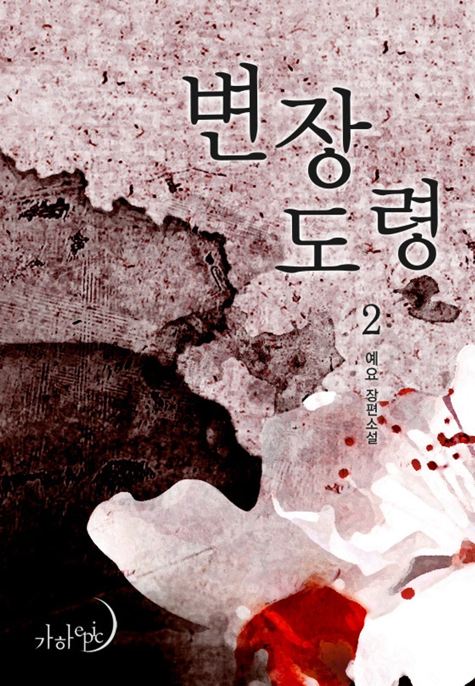 변장 도령 2 (완결)