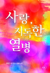 사랑, 지독한 열병 표지 이미지